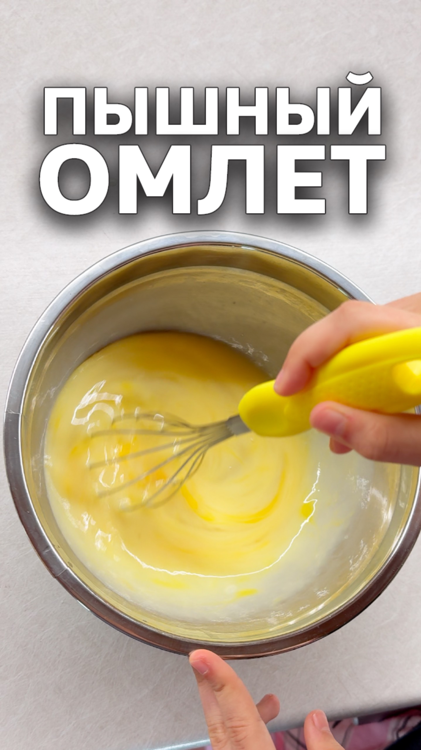 Секрет пышного Омлета 🍳 #Кулинария