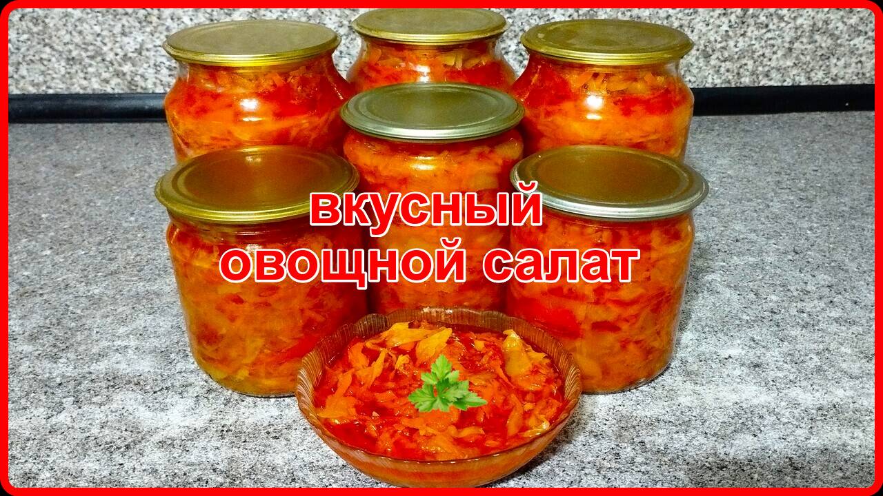 Заготовки на зиму --  ОЧЕНЬ ВКУСНЫЙ ОВОЩНОЙ САЛАТ