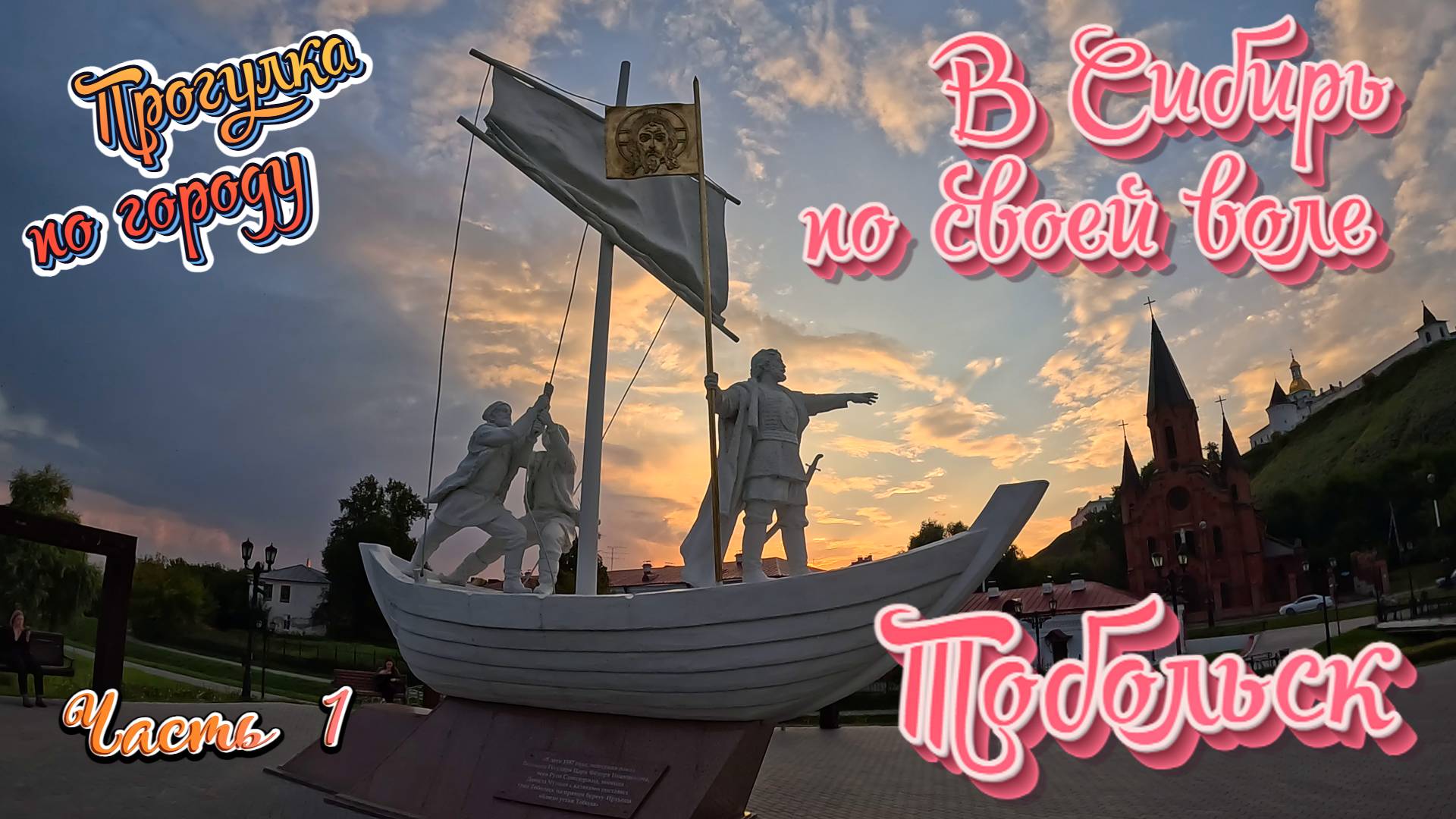 Город Тобольск. Едем в Сибирь по своей воле.