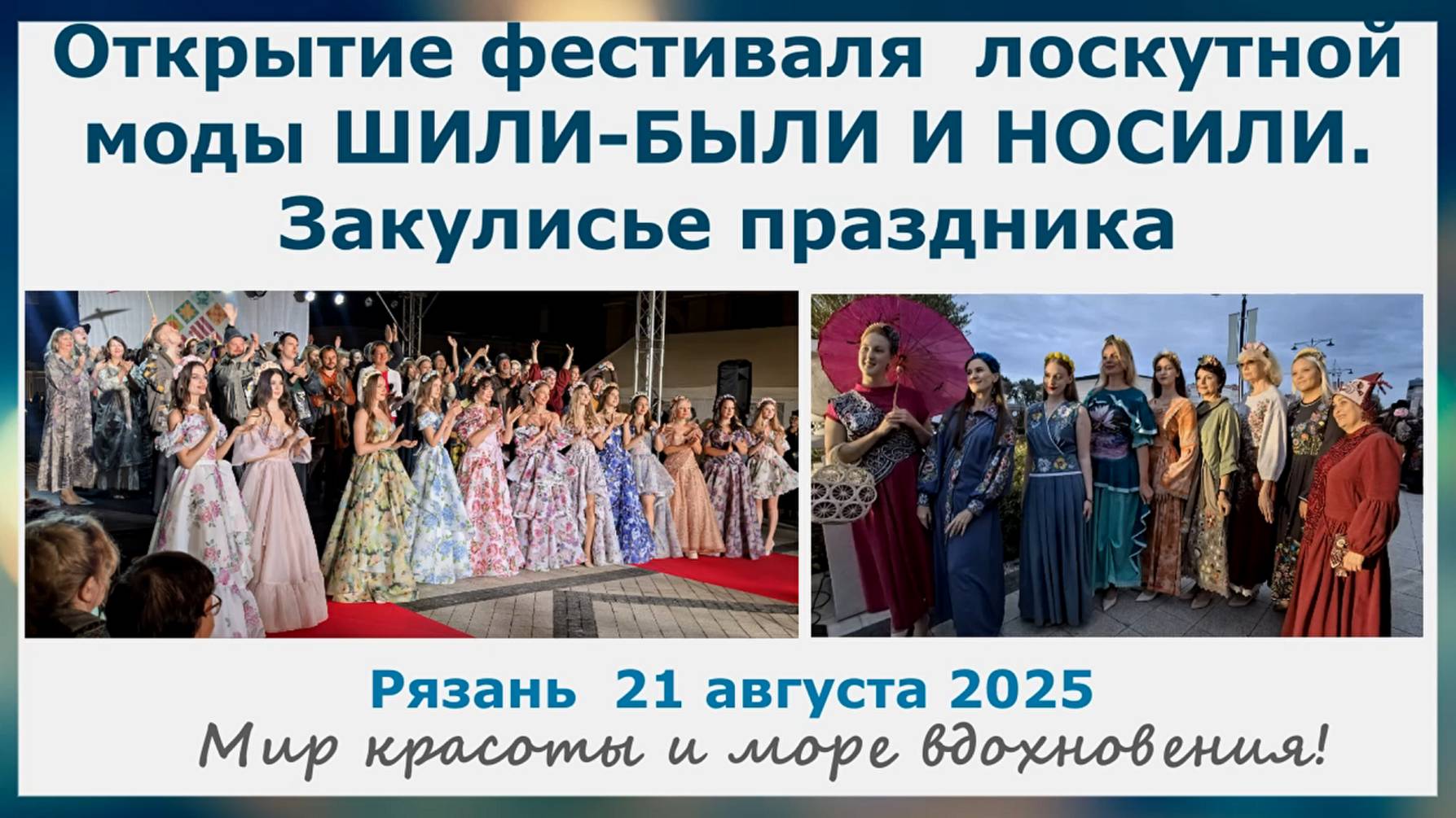 Открытие фестиваля лоскутной моды в Рязани 2025 ШИЛИ-БЫЛИ И НОСИЛИ.Закулисье праздника