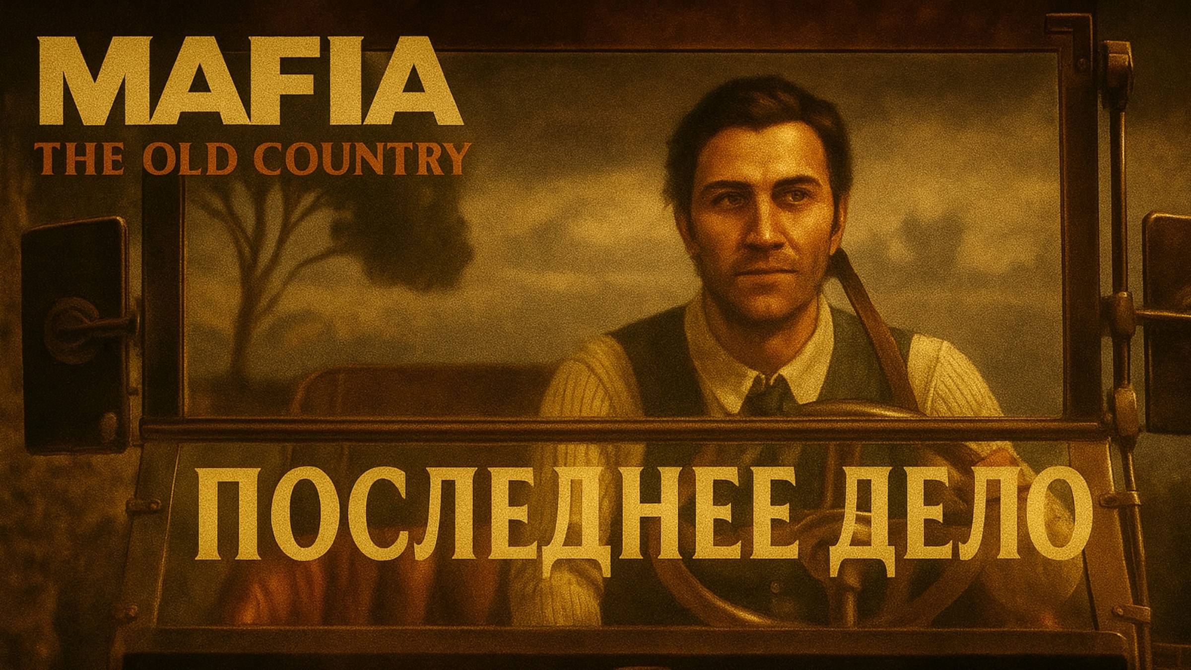 Mafia The Old Country прохождение #12 ПОСЛЕДНЕЕ ДЕЛО ОХОТА НА КАПИТАНОВ Мафия Олд Кантри