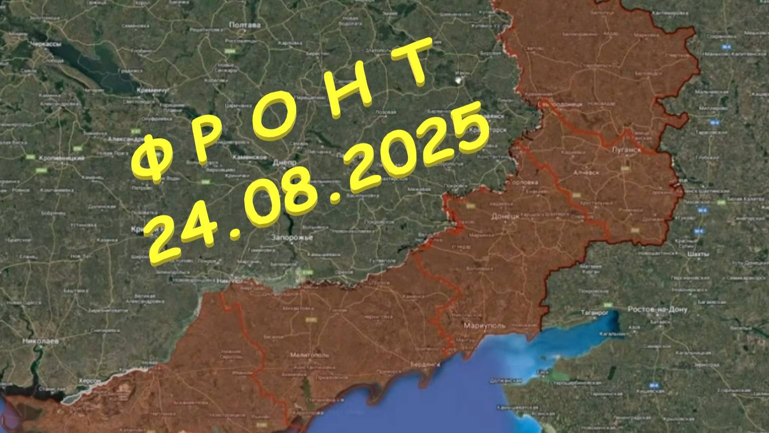 На 24.08.2025. Сводка с фронта. С Украинской стороны