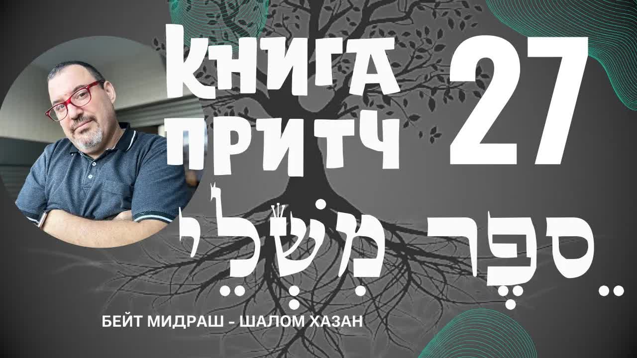 Книга Притч 27 глава