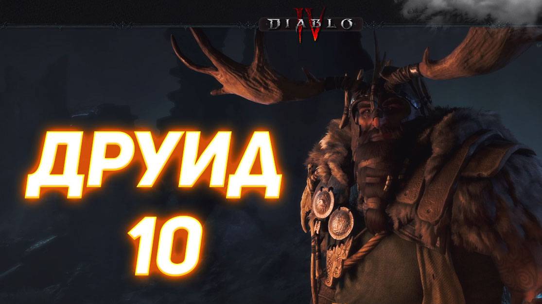Diablo IV ДРУИД серия 10