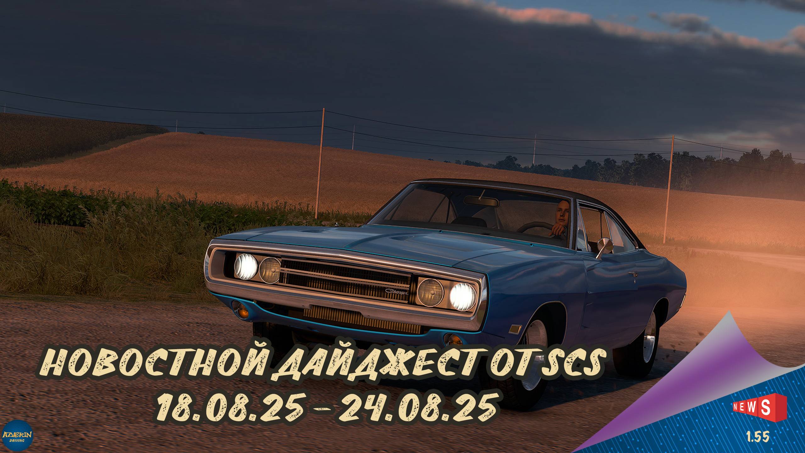 НОВОСТНОЙ ДАЙДЖЕСТ ПО ETS 2 И ATS 18.08.25-24.08.25