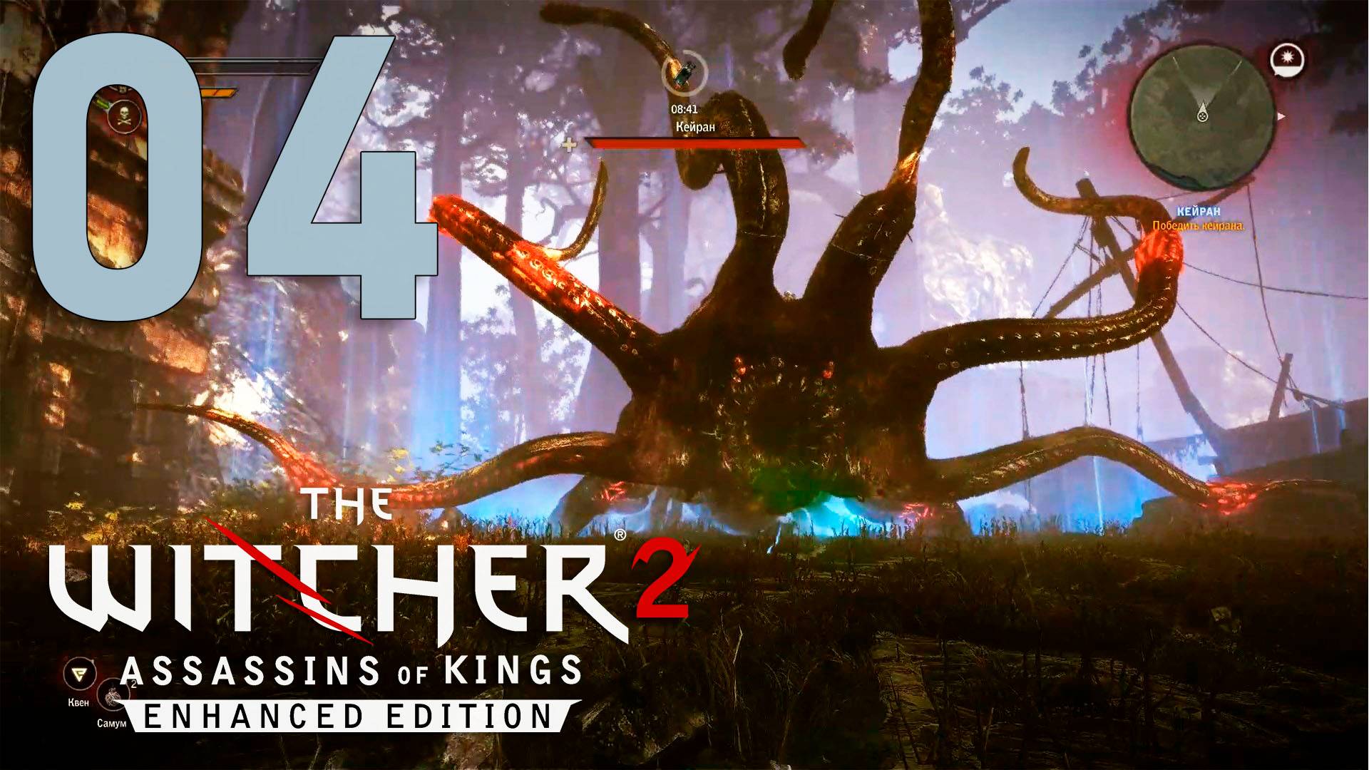 Ведьмак 2. Убийцы королей. Серия 04 (Кейран)