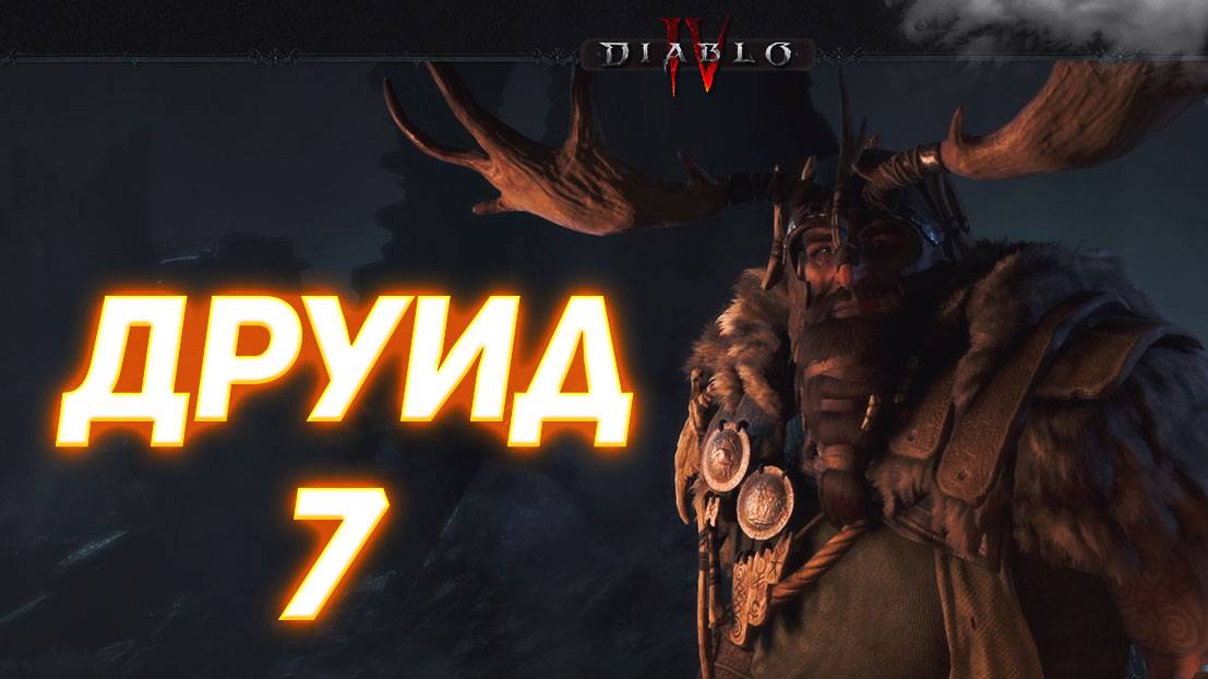 Diablo IV ДРУИД серия 7