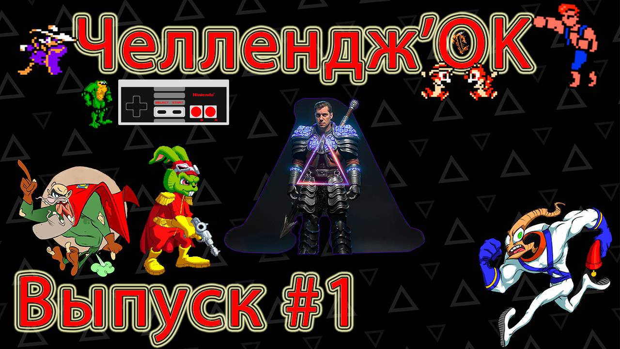 ▷Challenge'OK [Выпуск]#1◁