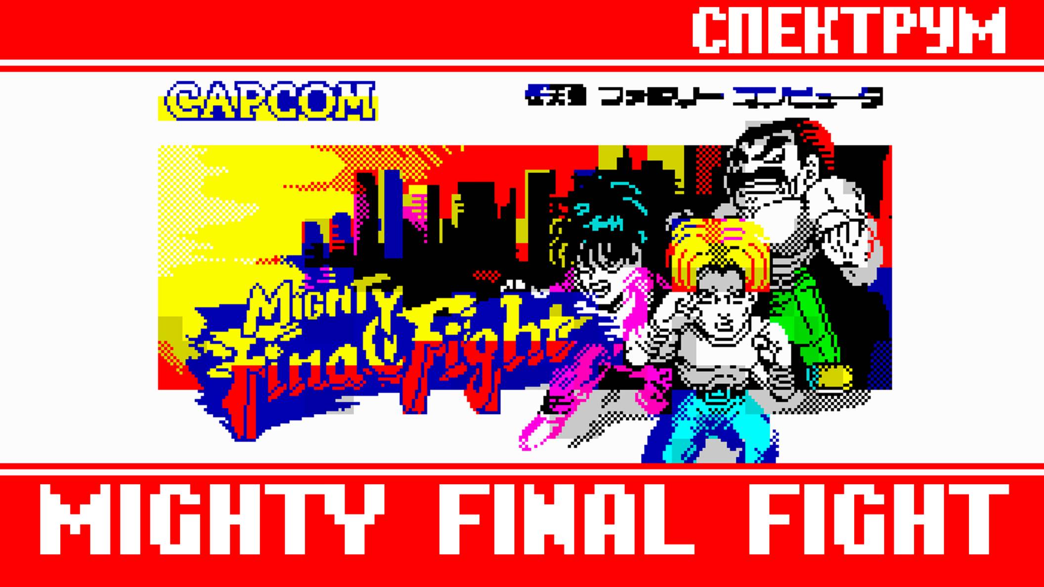 Неожиданно годный Mighty Final Fight Спектрум
