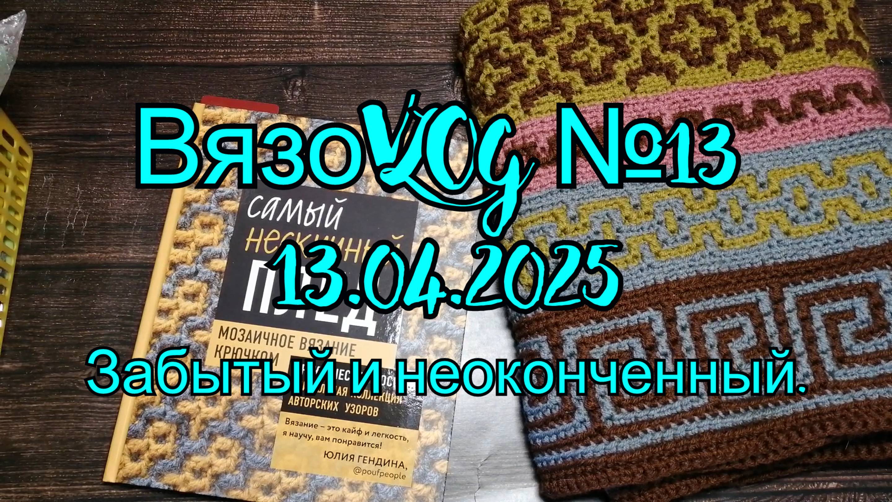 Вязовлог №13  13.04.2025 Забытый и неоконченный.