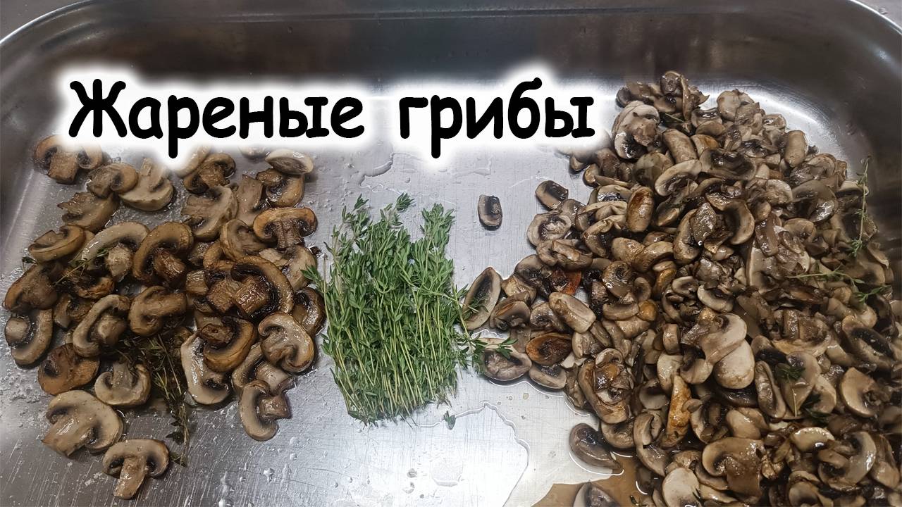 Жареные грибы