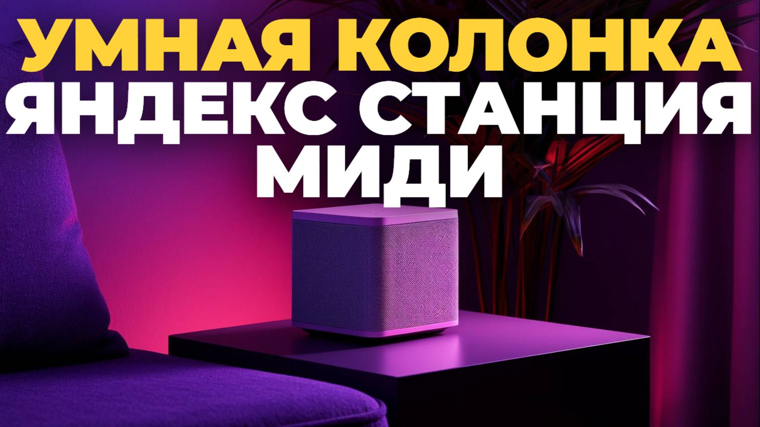 Умная Колонка Яндекс Станция Миди — Стоит Ли Покупать?