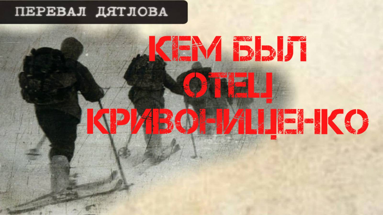 Перевал Дятлова. Кем был отец Георгия Кривонищенко