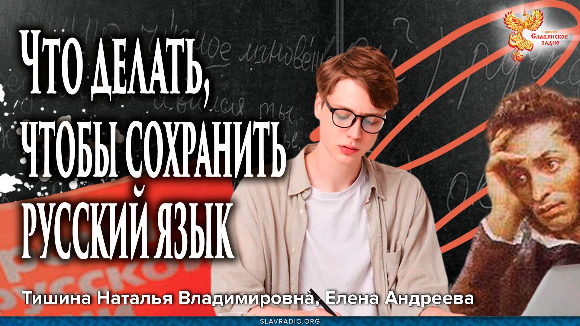 Что делать, чтобы сохранить русский язык