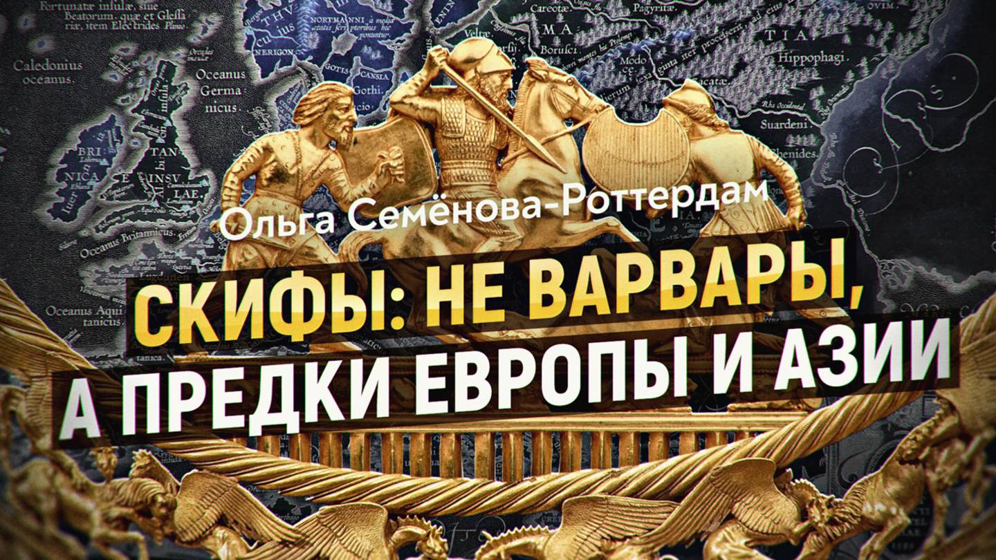 Великая Скифия от Атлантики до Тихого океана и её потомки сегодня. Ольга Семёнова-Роттердам
