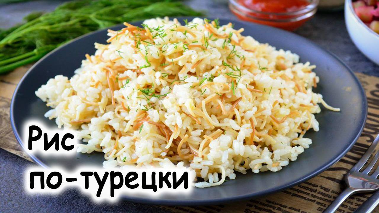 Рис по-турецки