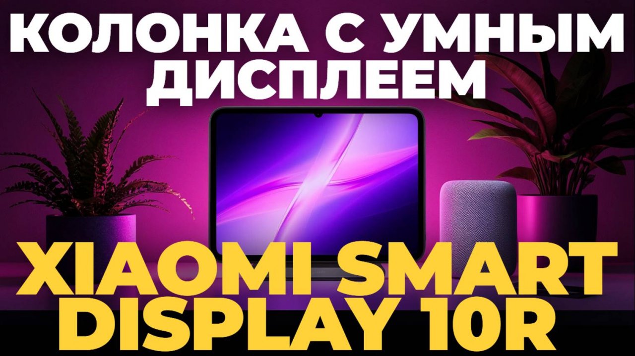 Умная Колонка с Дисплеем Xiaomi Smart Display 10R — Стоит Ли Покупать?