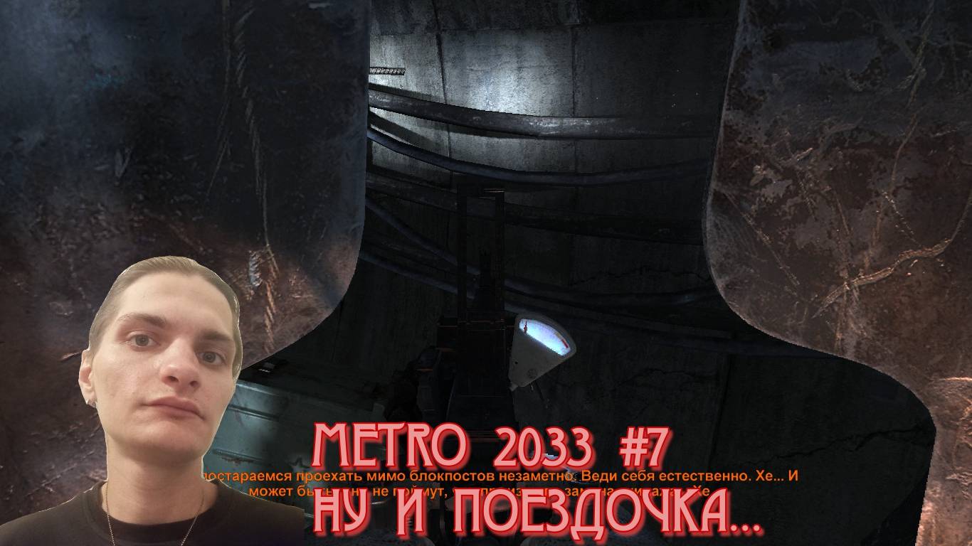 METRO 2033 #7: БИТВА НА ДРЕЗИНАХ, ДЕПО.