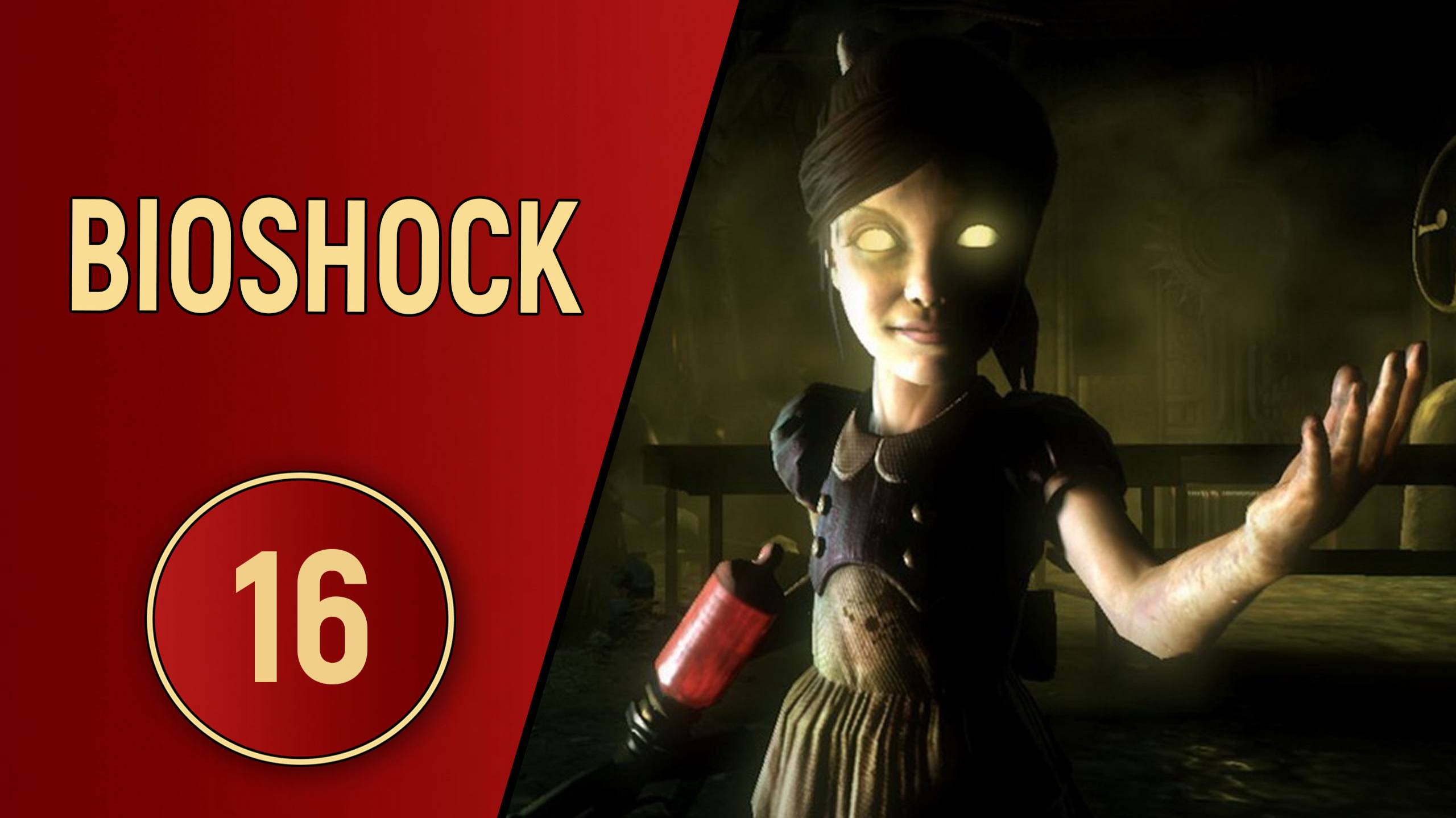 BIOSHOCK 1 - ЧАСТЬ 16 - ПРОТИВОЯДИЕ