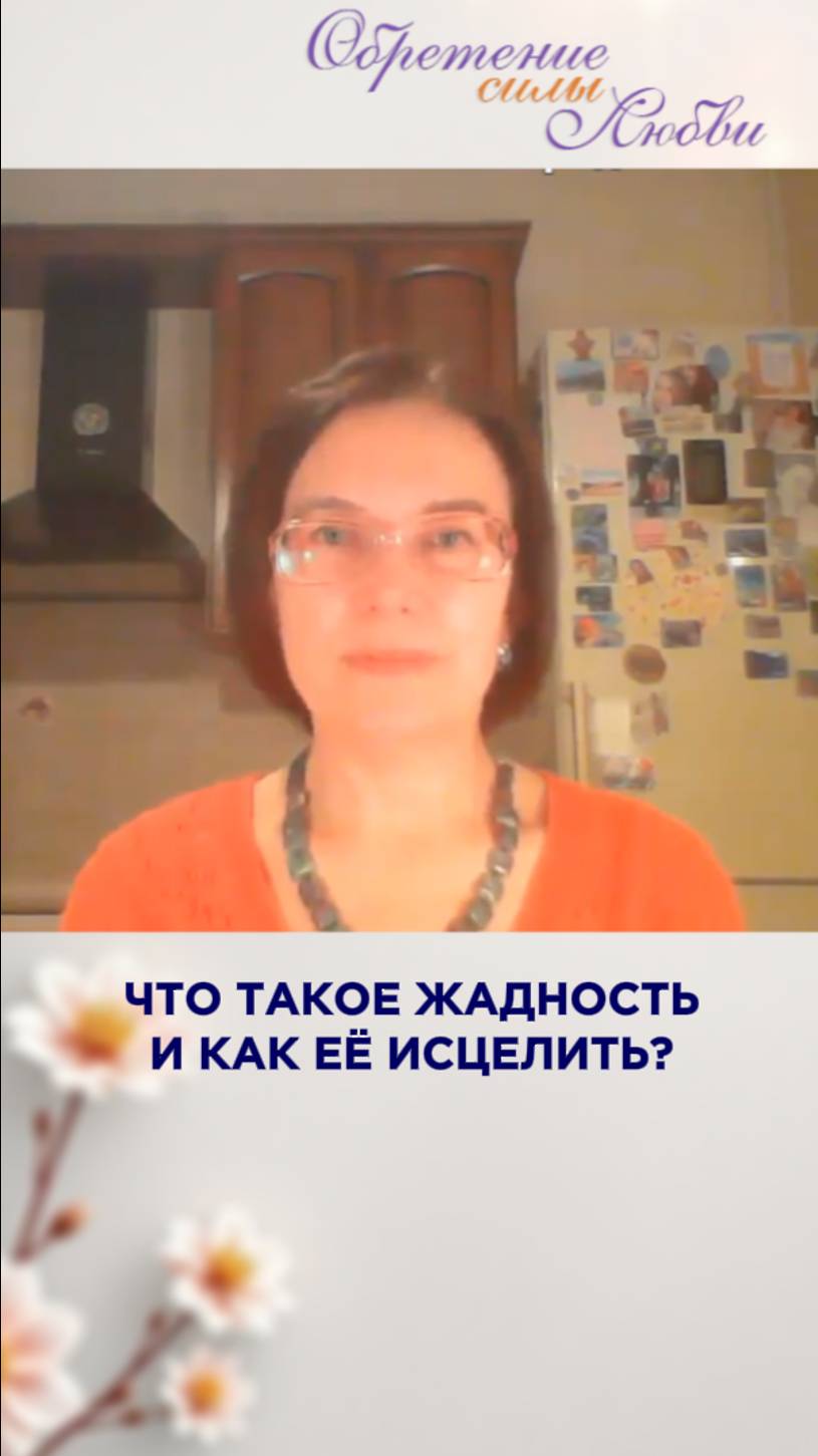 Что такое жадность и как её исцелить?