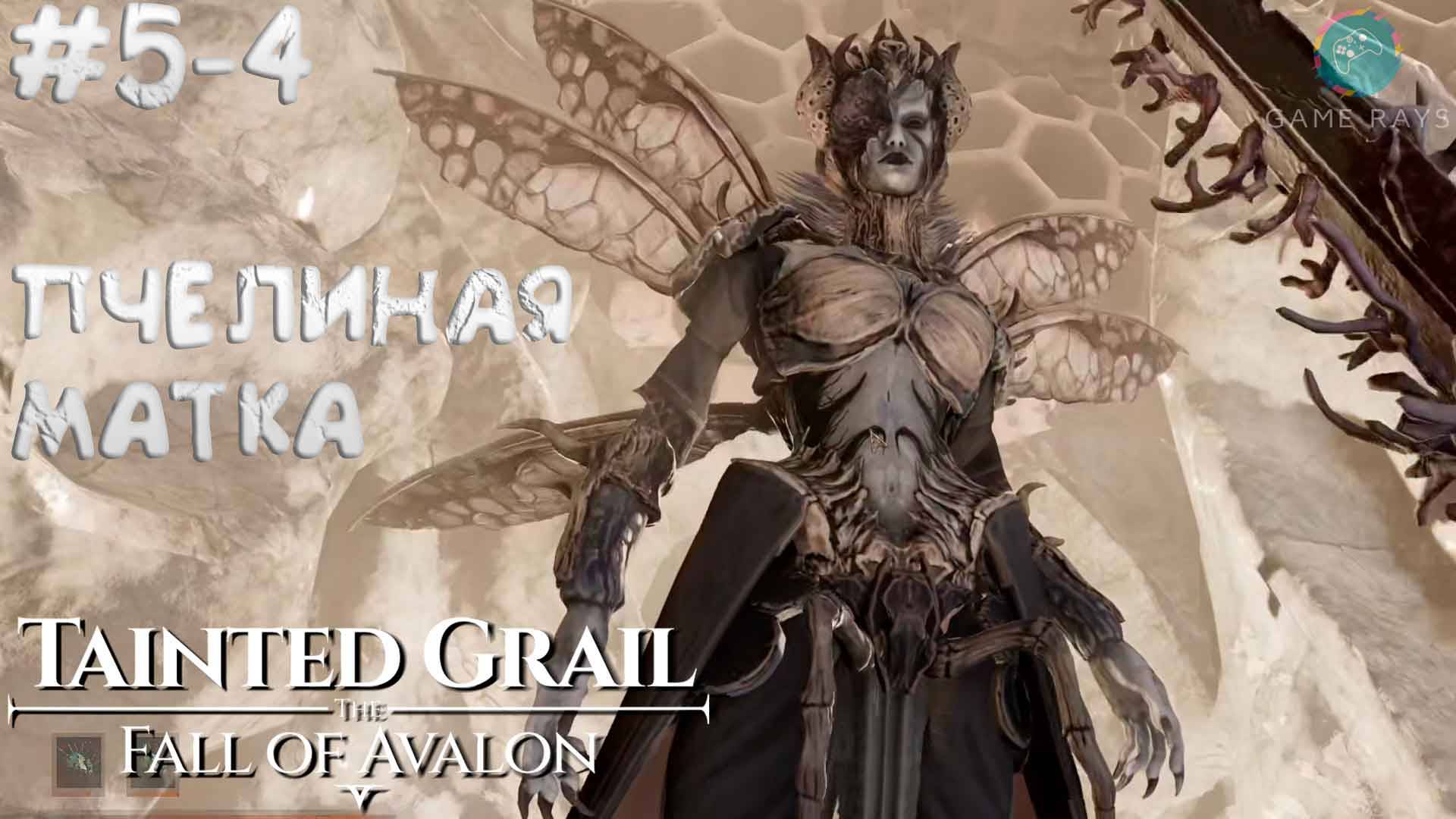 Tainted Grail: The Fall of Avalon #5-4 ➤ Пчелиная матка