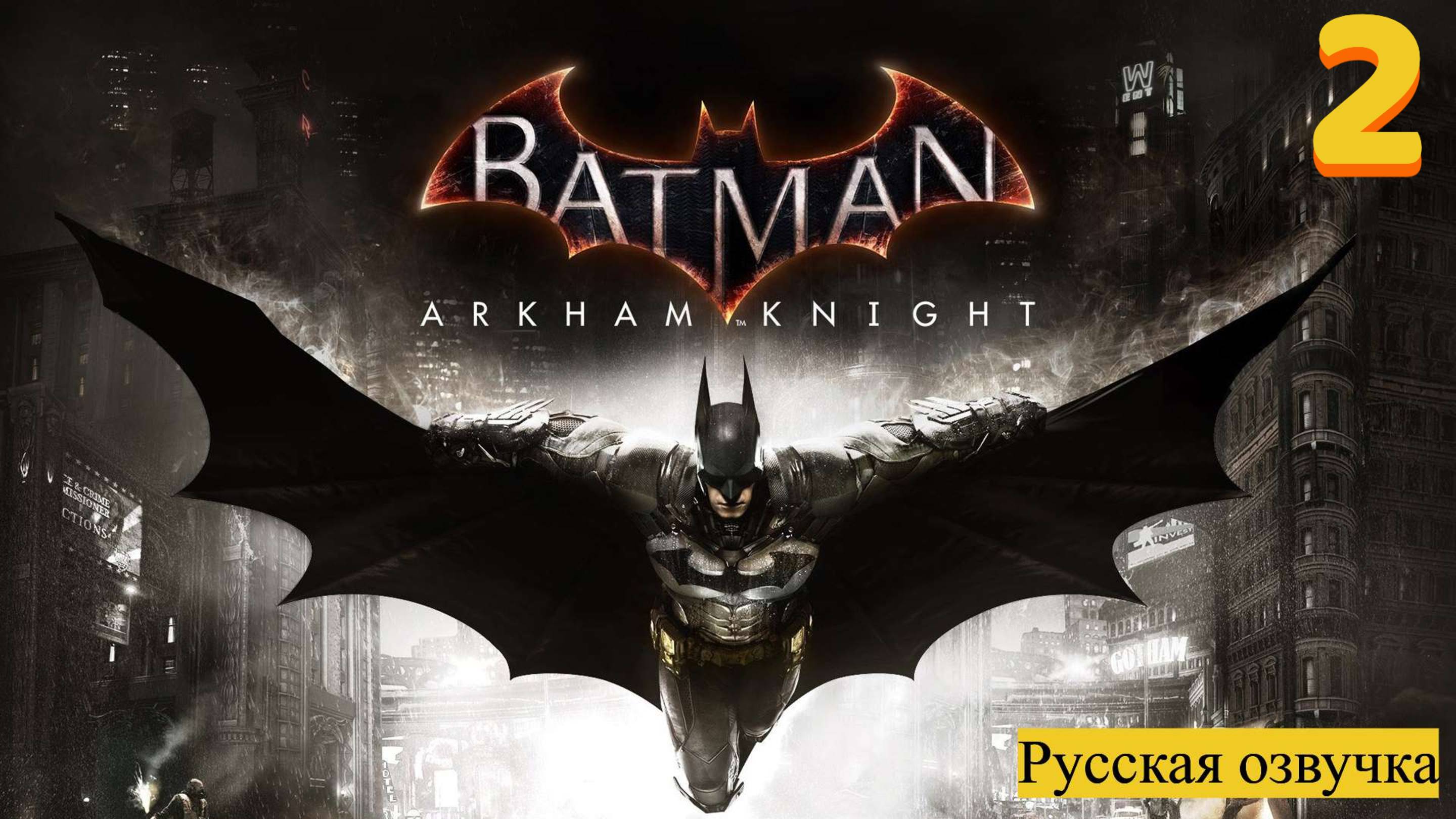 Batman™ Arkham Knight - прохождение №2.русская озвучка