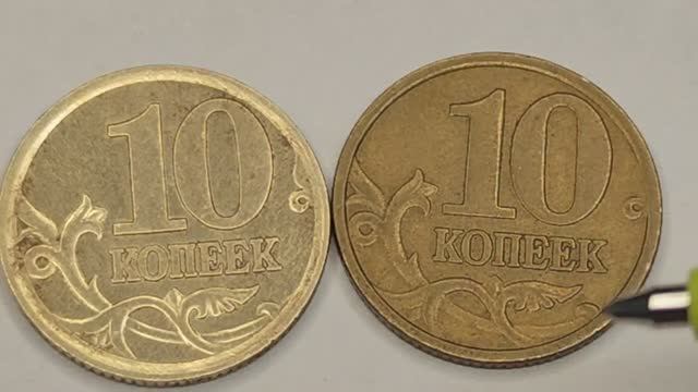10 копеек 2004 года