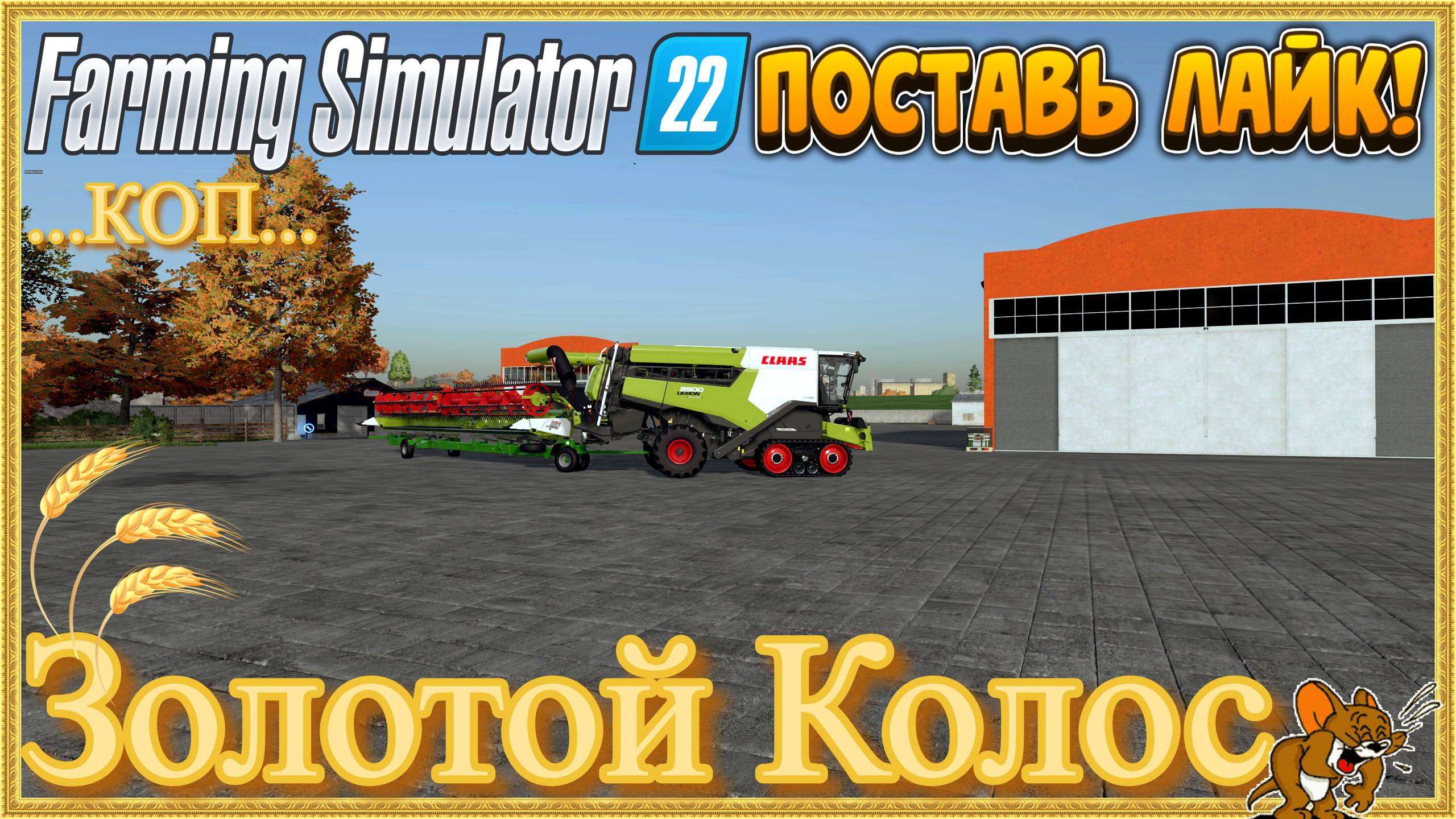FS'22/Золотой Колос ❄️Сезоны🍁🌨️🍂 ... Стрим №100.КОП Животные, функционал, Есть и Сады