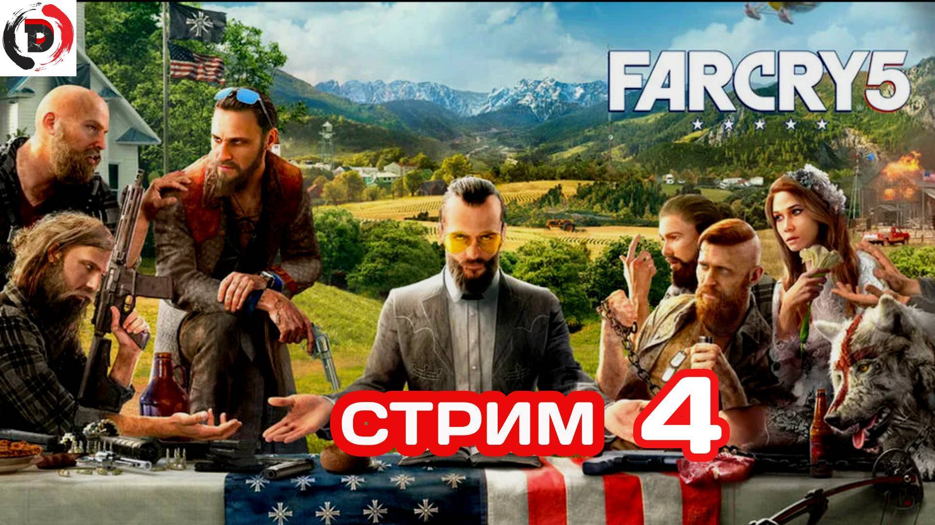 FAR CRY 5 Стрим 4-й Река Хенбейн (сюжет)
