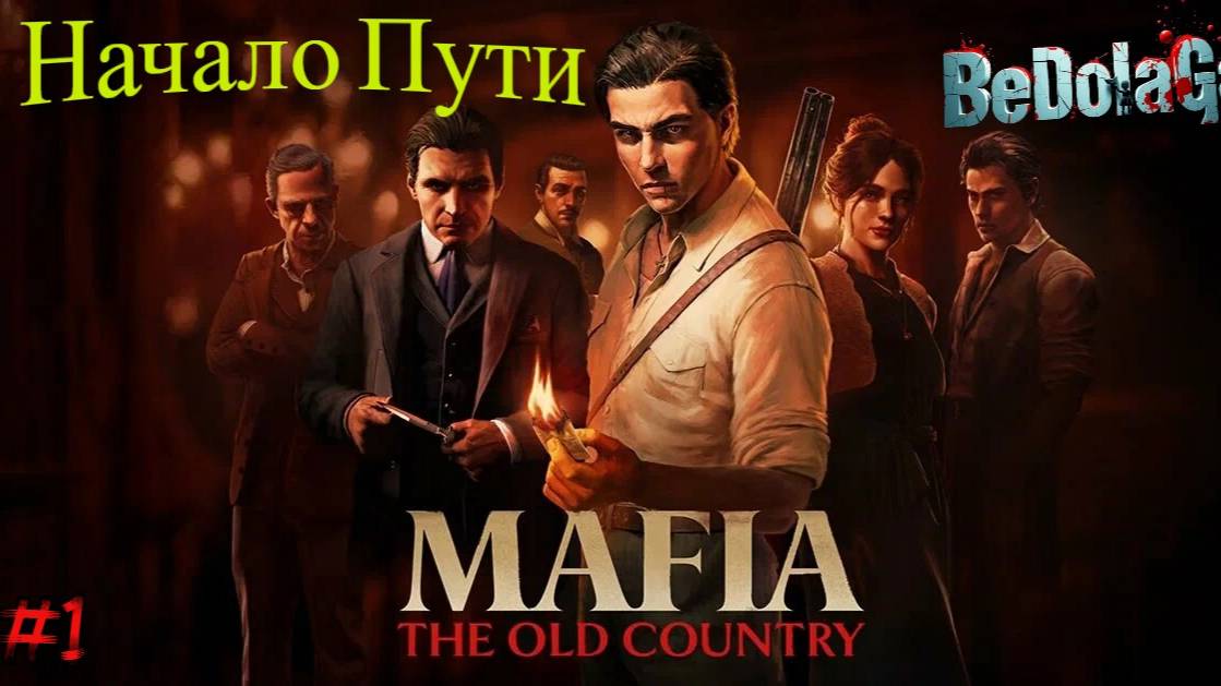 MAFIA: THE OLD COUNTRY - Начало Пути! СЮЖЕТНЫЙ ГЕЙМПЛЕЙ на русском | Прохождение #1