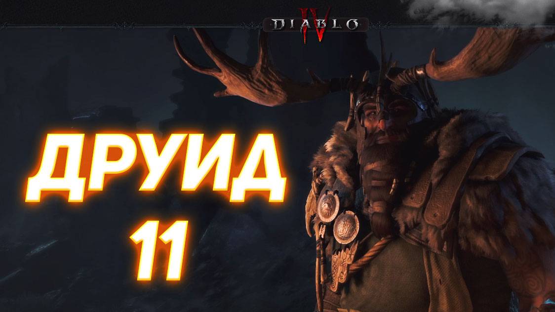 Diablo IV ДРУИД серия 11