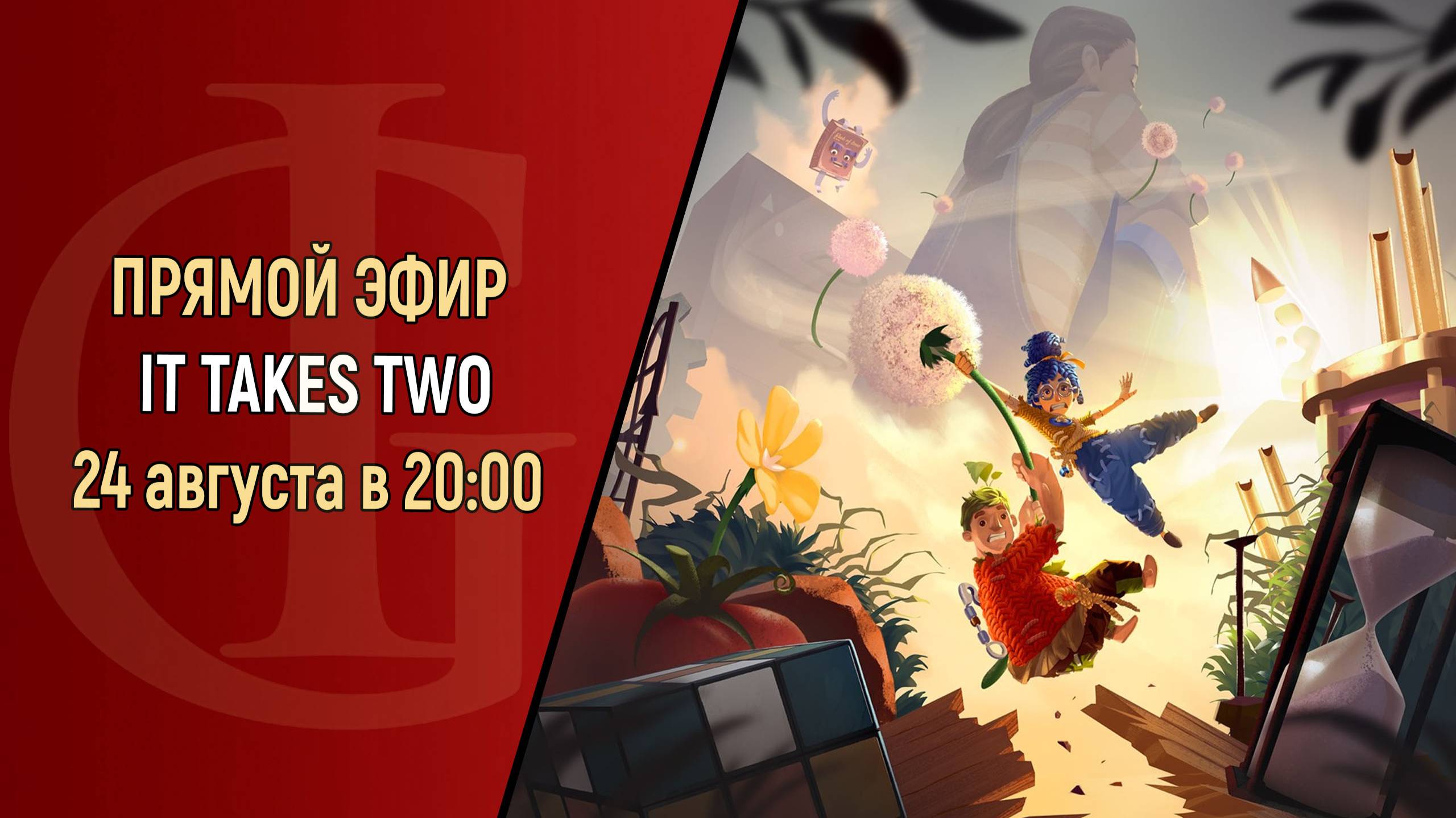 СТРИМ - IT TAKES TWO - ЧАСТЬ 2