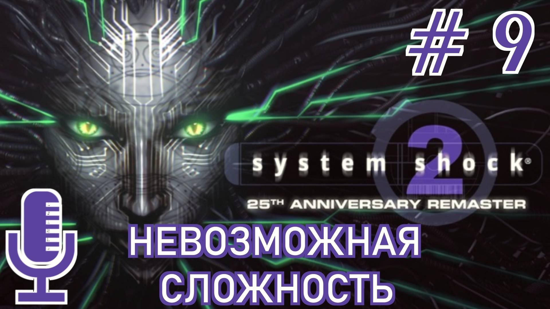 🔊System Shock 2: 25th Anniversary Remaster▶Невозможная сложность▶Прохождение 9