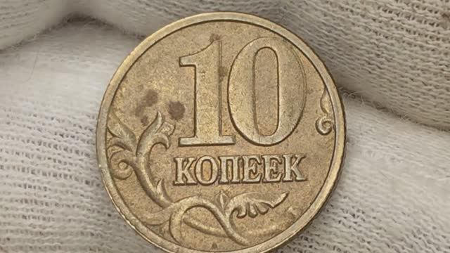 Сколько стоит монета 10 копеек 2003 года Московский монетный двор.Разновидности и браки.