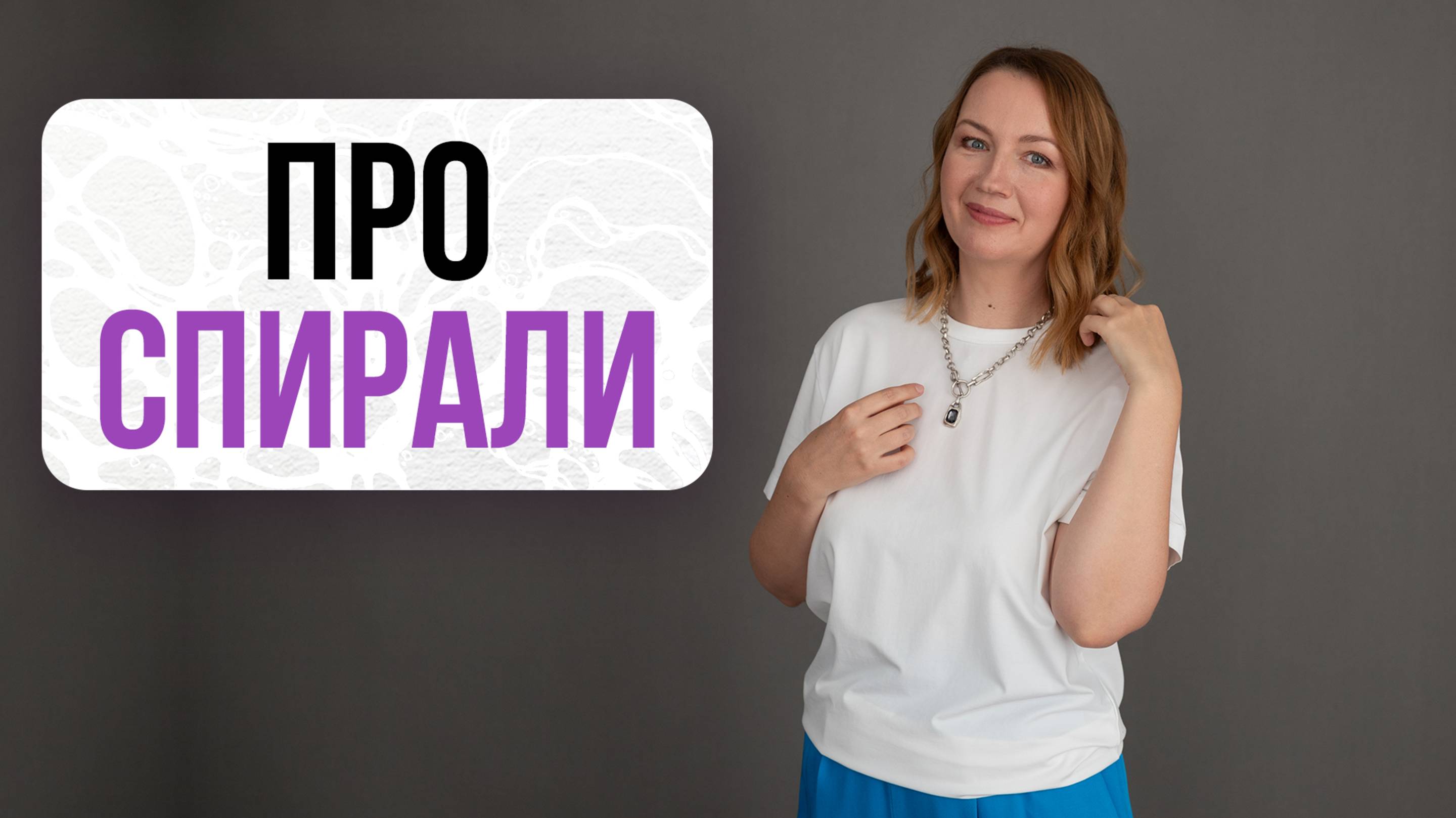 Всё самое важное про спирали | Нейрографика с Оксаной Авдеевой