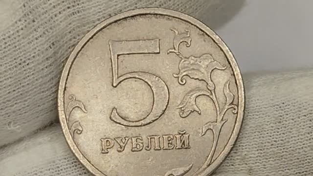 5 рублей 2008 года. Цена стоимость монеты разновидности