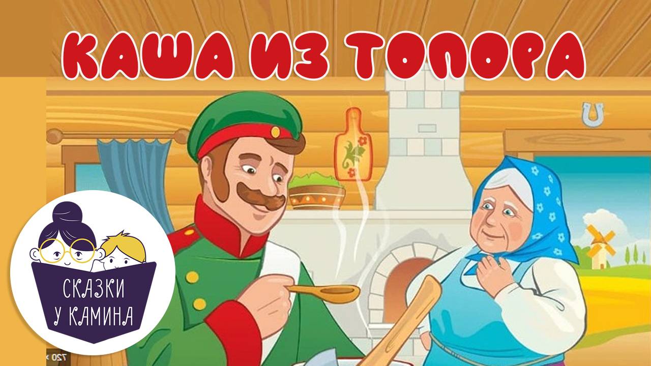 Сказки на ночь для детей. Каша из топора. Сказки у камина | Аудио сказки | Русские народные сказки