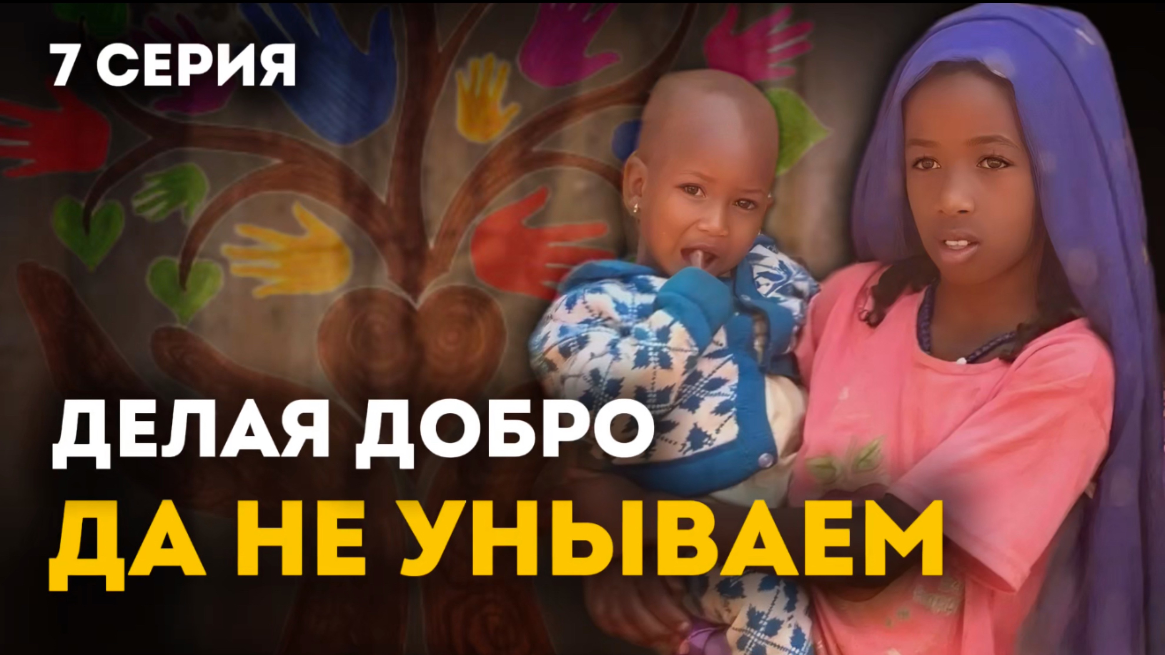 Юкка и массаж: невероятная история исцеления |Приключения акушерки в Африке 1 сезон 7 серия