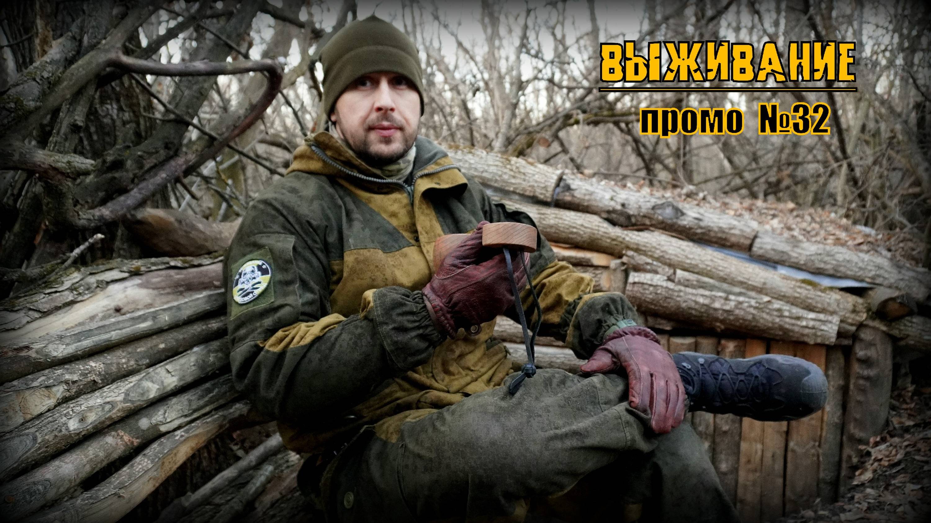 Бушкрафт. Промо №32. Выживание.
