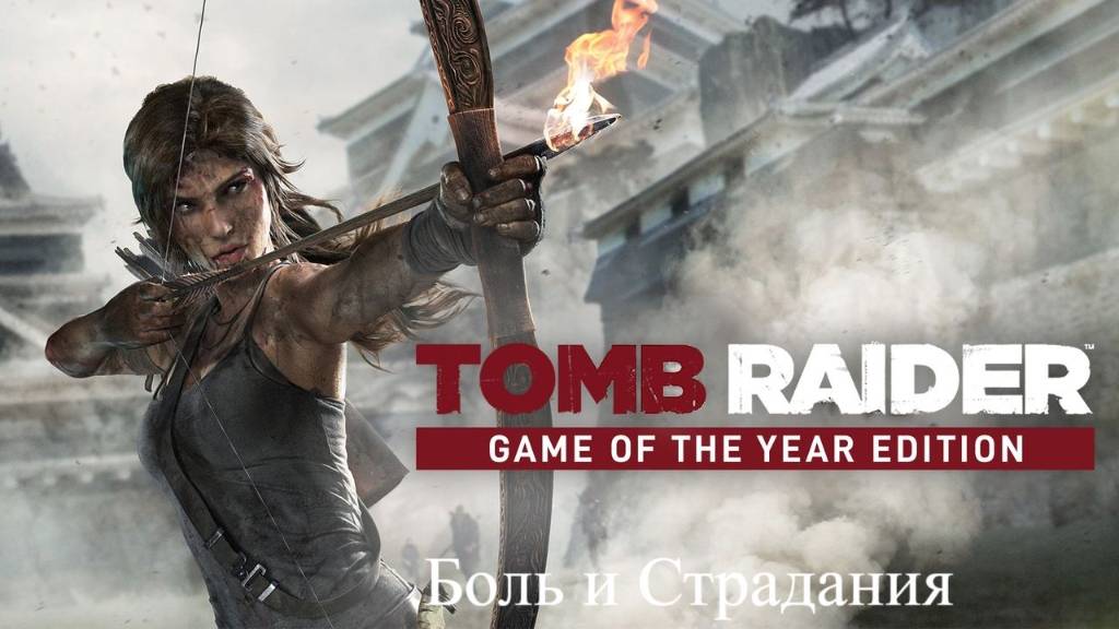Tomb Raider - Game of The Year Edition  Получаем от Волка