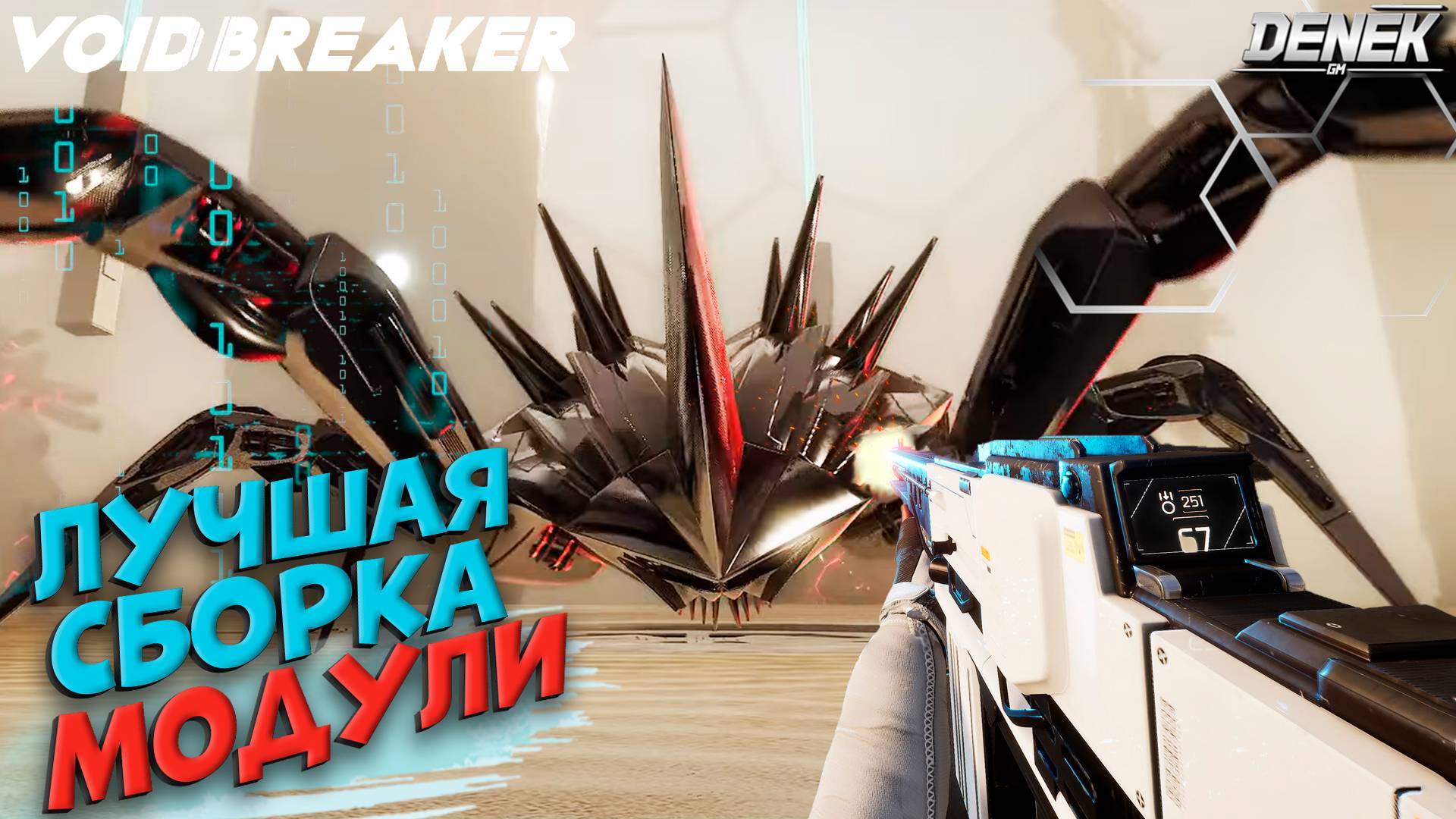 ЛУЧШАЯ СБОРКА / МОДУЛИ в VOID/BREAKER