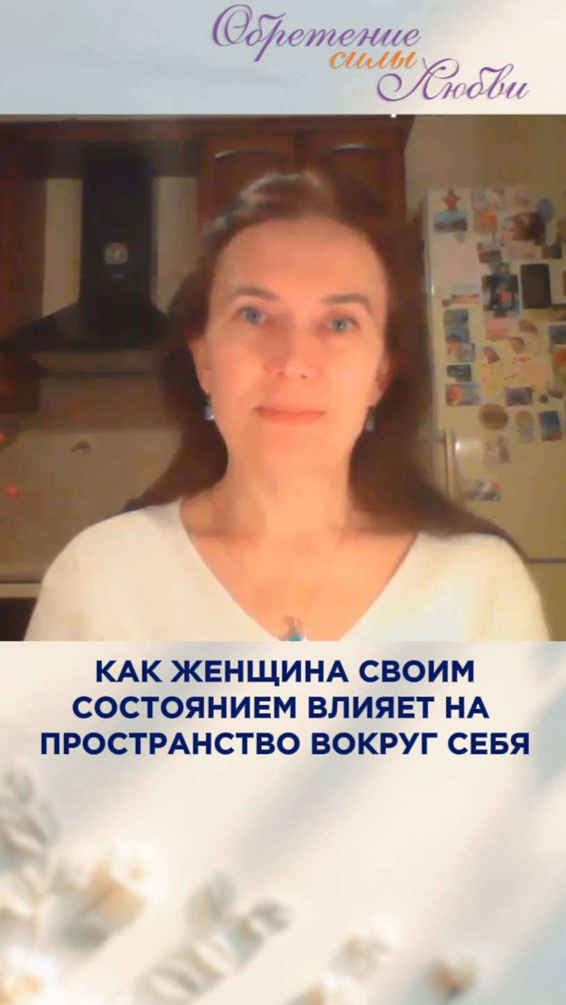 Как женщина своим состоянием влияет на пространство вокруг себя