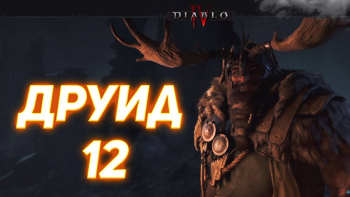 Diablo IV ДРУИД серия 12