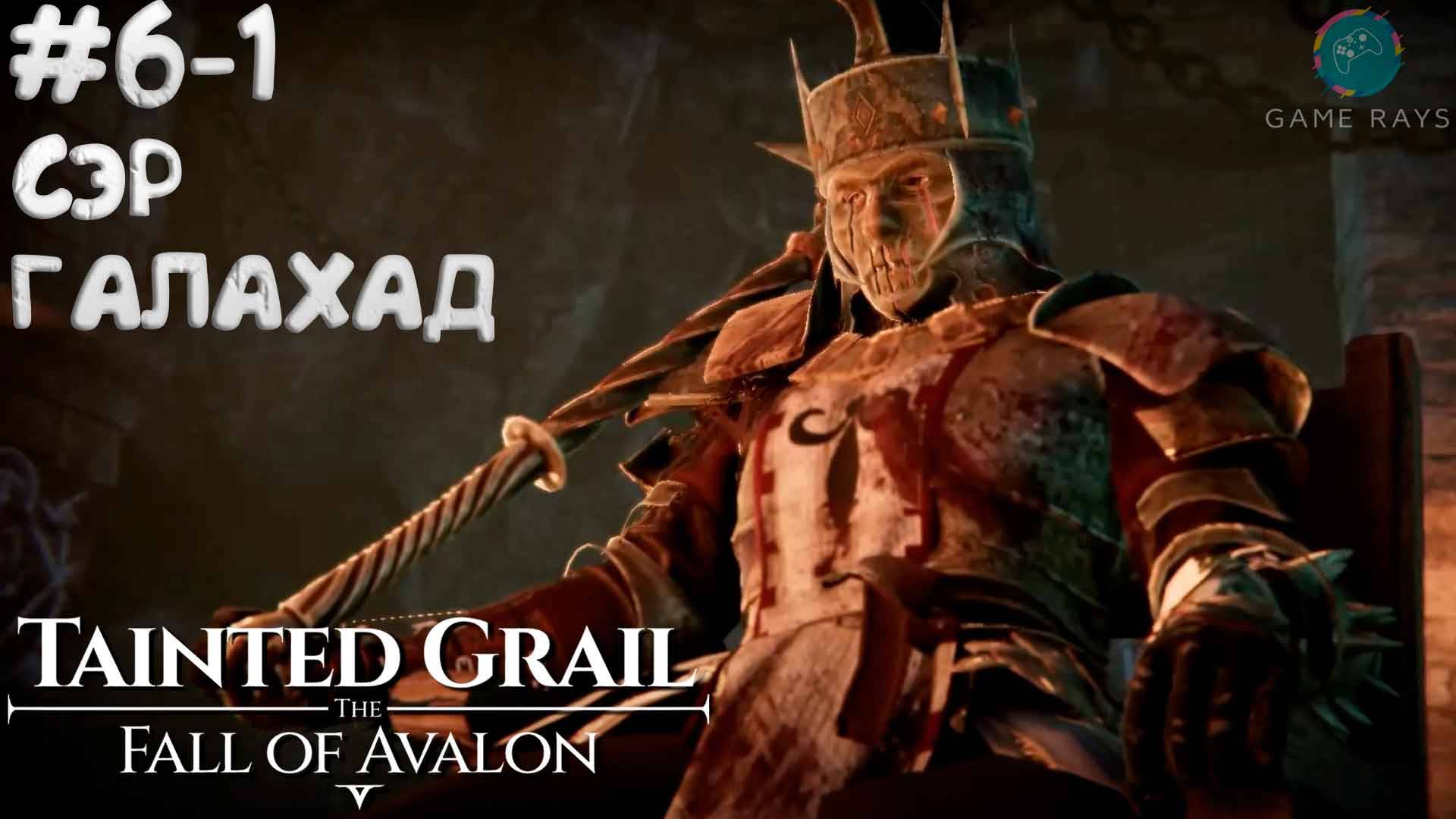 Tainted Grail: The Fall of Avalon #6-1 ➤ Сэр Галахад