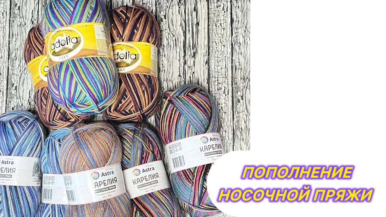 🧶🧶🧶Пополнение носочной пряжи🧶🧶🧶
