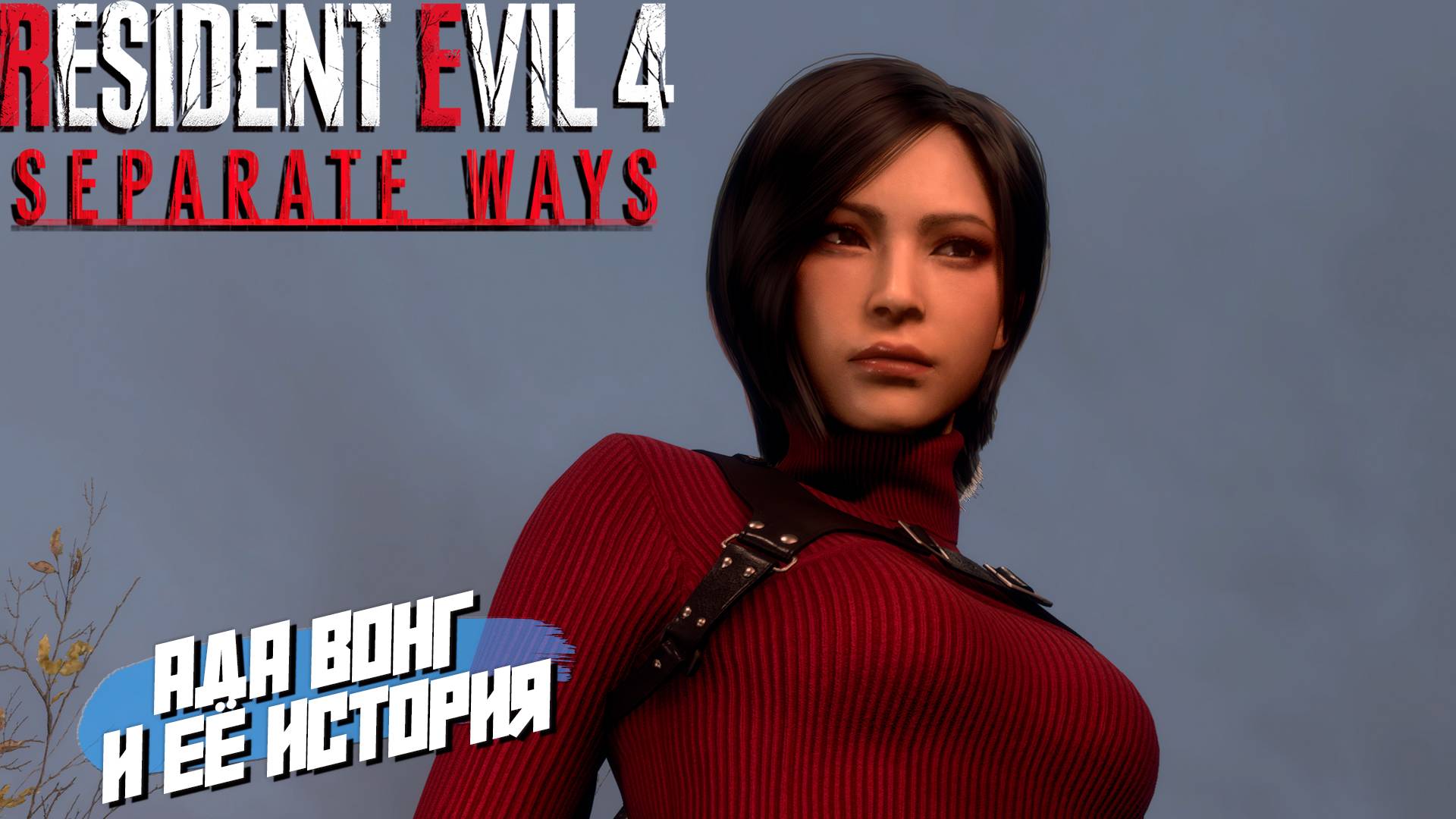 АДА ВОНГ И ЕЁ ИСТОРИЯ ➤ Resident Evil 4 Separate Ways #1