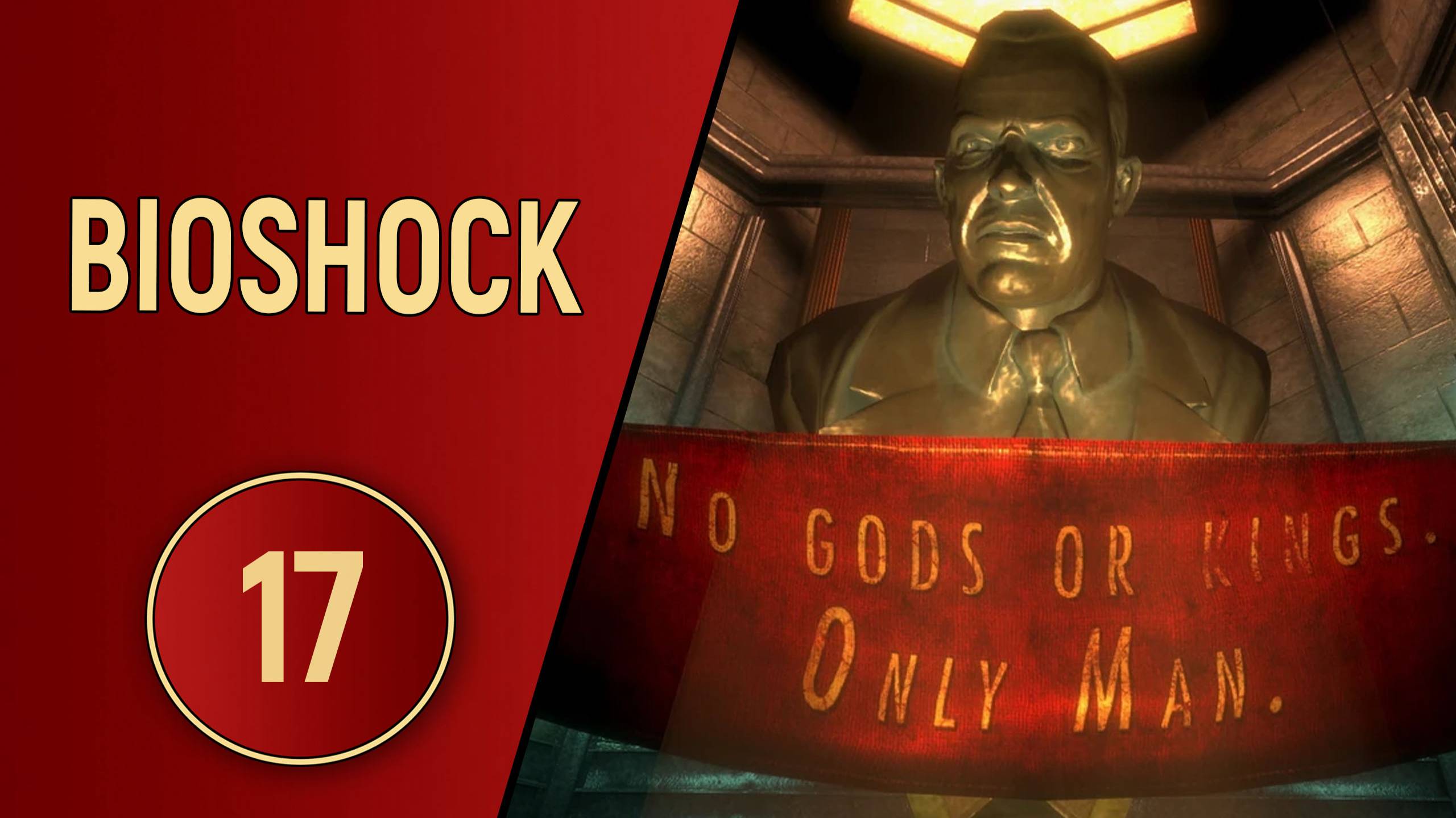BIOSHOCK 1 - ЧАСТЬ 17 - ЛЮКСЫ ВОСТОРГА
