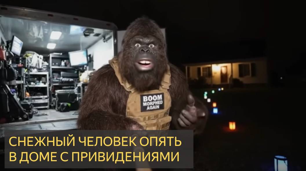 Снежный человек опять в доме с привидениями