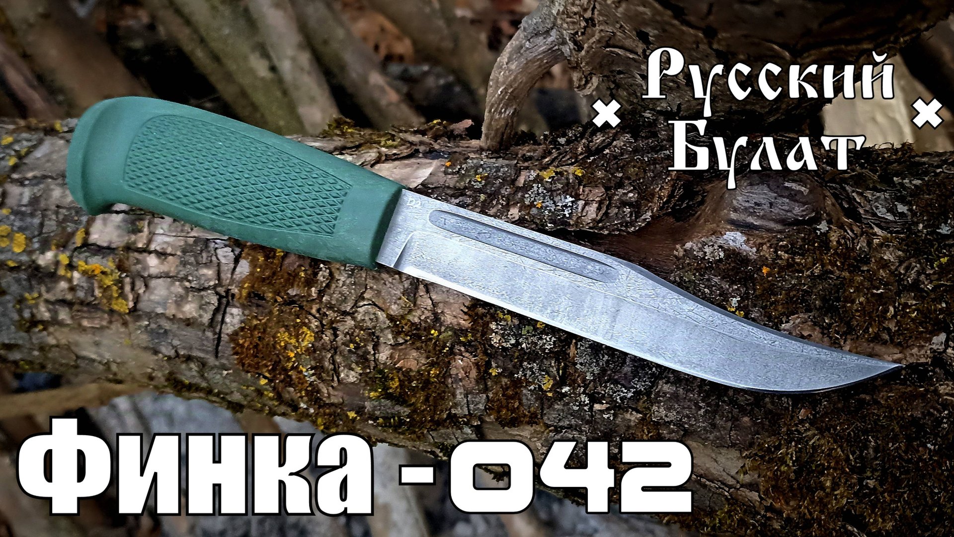 Нож ФИНКА-042 от фирмы Русский Булат. Выживание. Тест №270