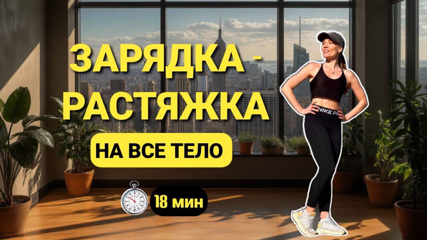 Утренняя Зарядка для ГИБКОСТИ И ТОНУСА _ 18 минут _ @azaliya_fit